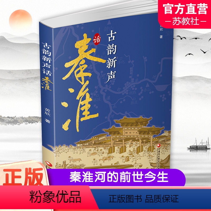 【正版】古韵新声话秦淮 秦淮河介绍 介绍南京的历史与文化 秦淮河的前世与今生 江苏凤凰教育出版社