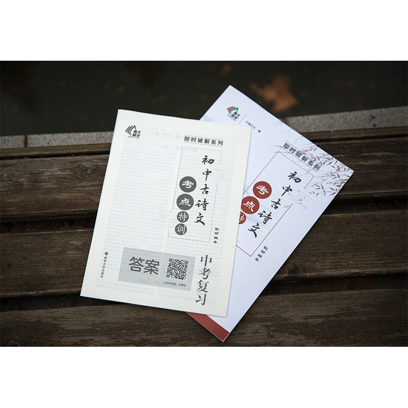 【M】初中古诗文考点特训 中考复习 文澜 编 -9787305238826