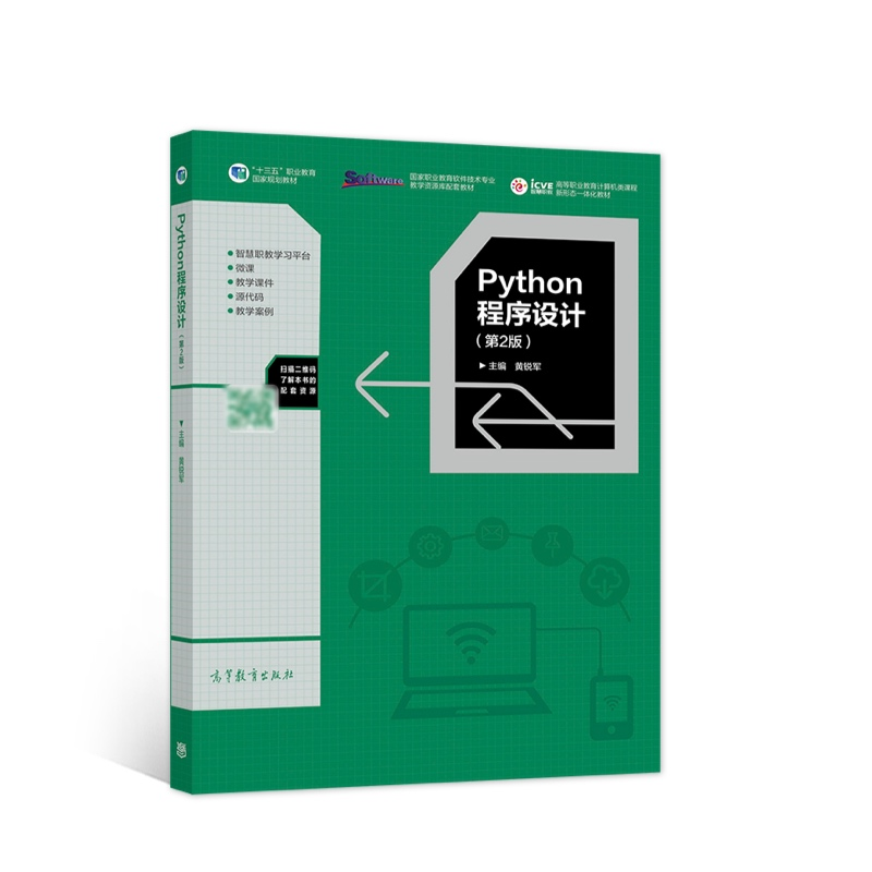 正版新书]Python程序设计(第2版)黄锐军9787040562910高清大图