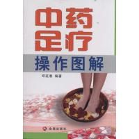 足疗操作图解9787508268033金盾出版社