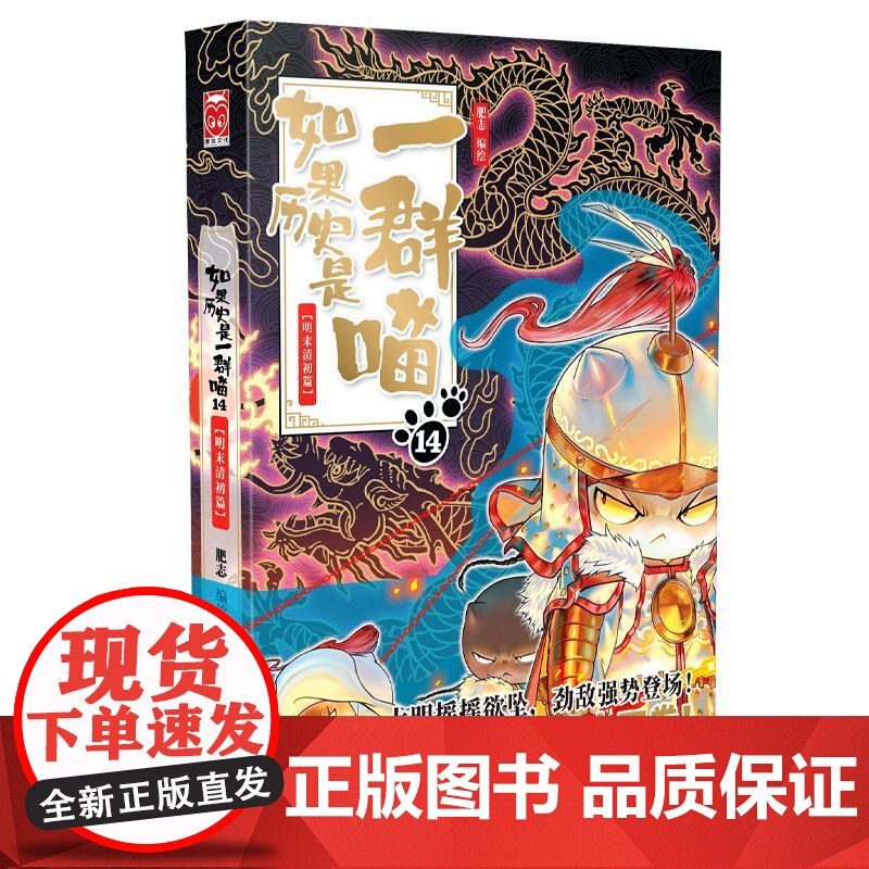 正版 如果历史是一群喵14·明末清初篇高清大图