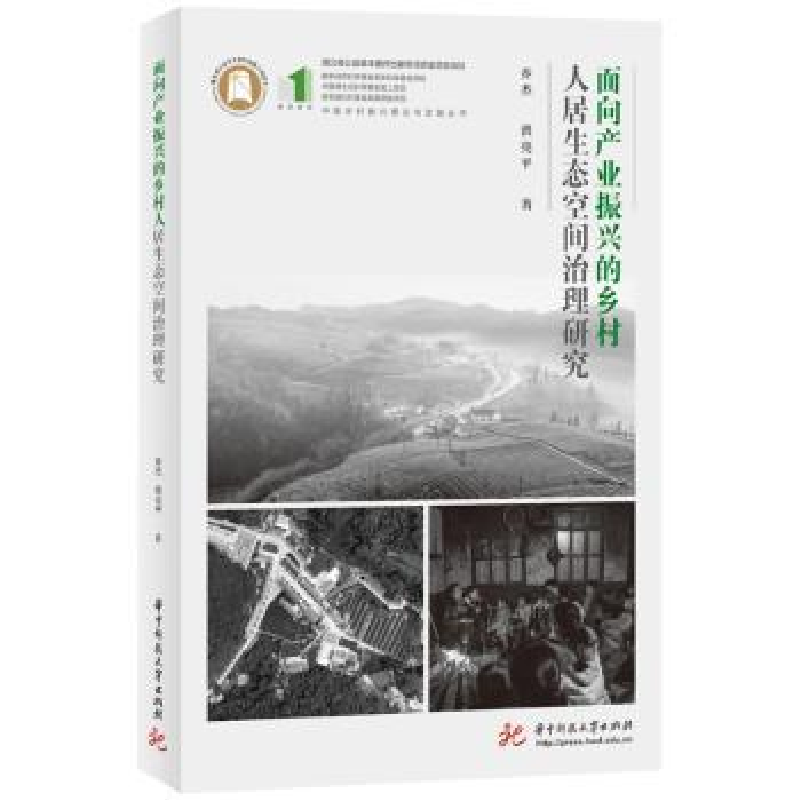 音像面向产业振兴的乡村人居生态空间治理研究乔杰,洪亮平著