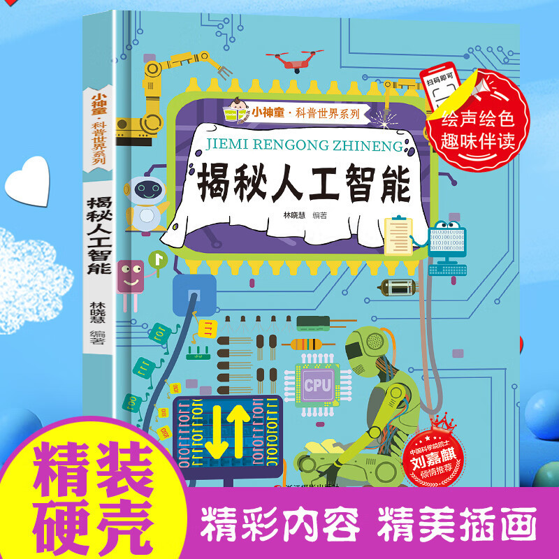 揭秘人工智能机器人绘本揭秘系列小神童科普世界硬壳绘本幼儿园儿童小学生幼儿百科全书3-6-8岁少儿科学