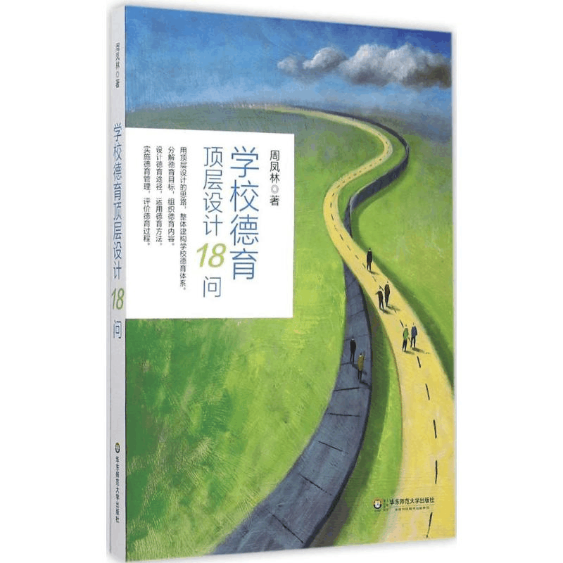 醉染图书学校德育顶层设计18问9787567536067图片