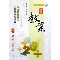 2018新版 小学鼎尖教案五年级北师大版数学上册 北师版 中国教师智库 课堂教学设计与案例