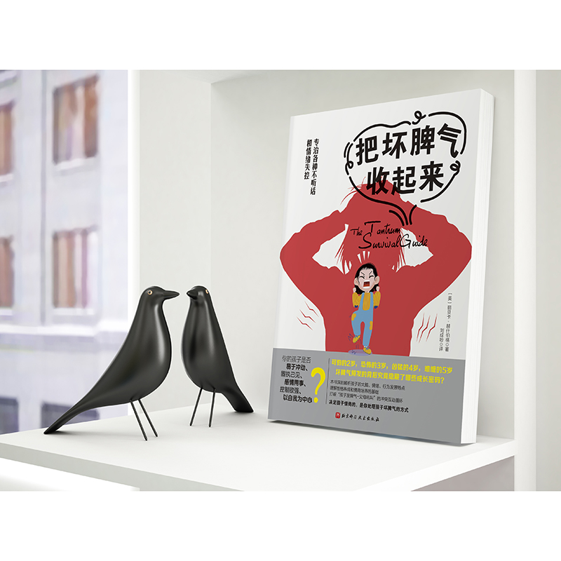 [M]把坏脾气收起来-9787571412517