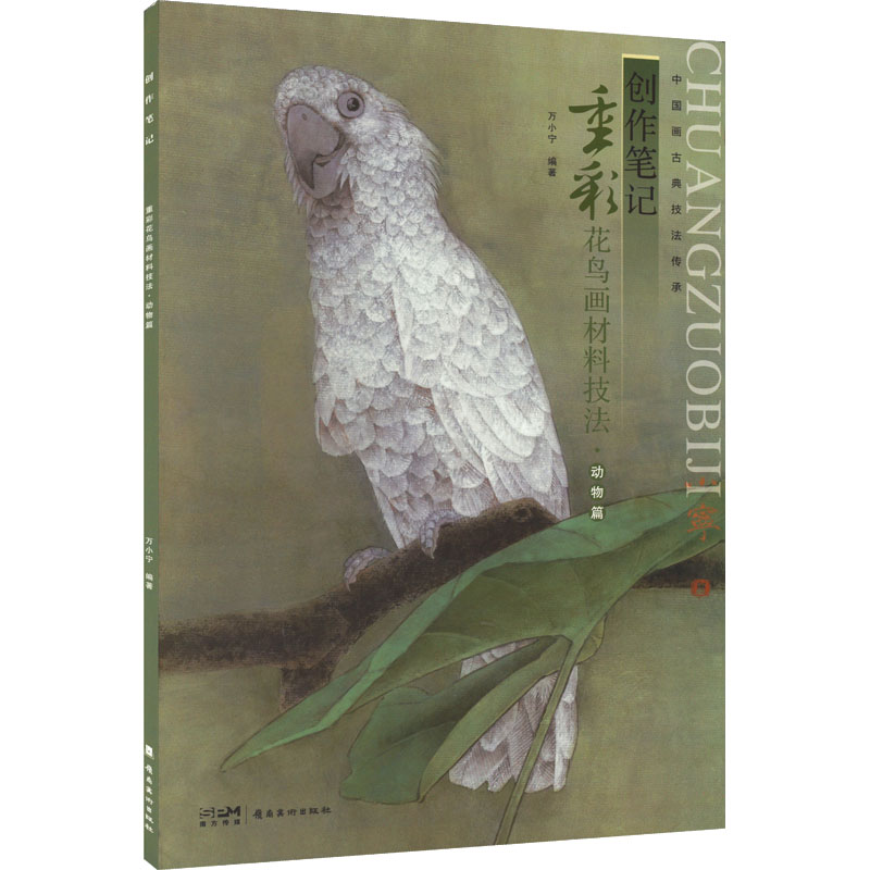 醉染图书创作笔记——重彩花鸟画材料技法·动物篇9787536274518高清大图