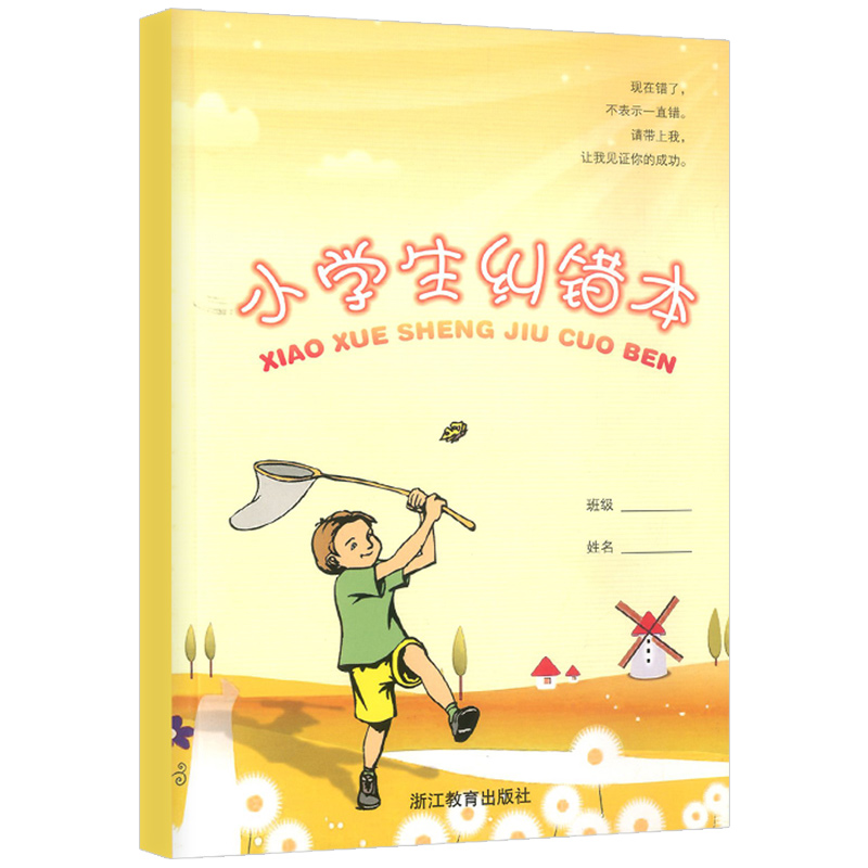 [正版]小学生纠错本 小学1-6年级通用错题摘抄本语文数学英语复习易错题本课堂读书笔记本改错本错题整理本知识点归纳本浙高清大图