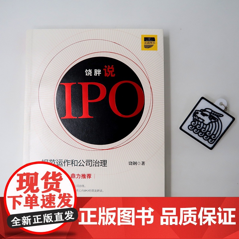 C饶胖说IPO 规范运作和公司治理 饶钢著 法律出版社 9787511878151 ipo上市实务 律师实务 法律实高清大图