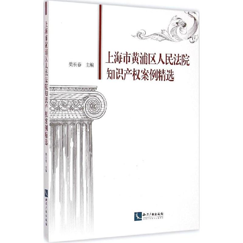 正版新书】上海市黄浦区人民法院知识产权案例精选樊长春97875130