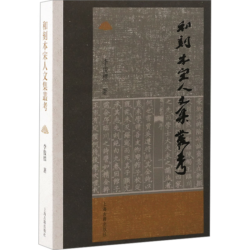 [M]和刻本宋人文集丛考-9787573214119高清大图
