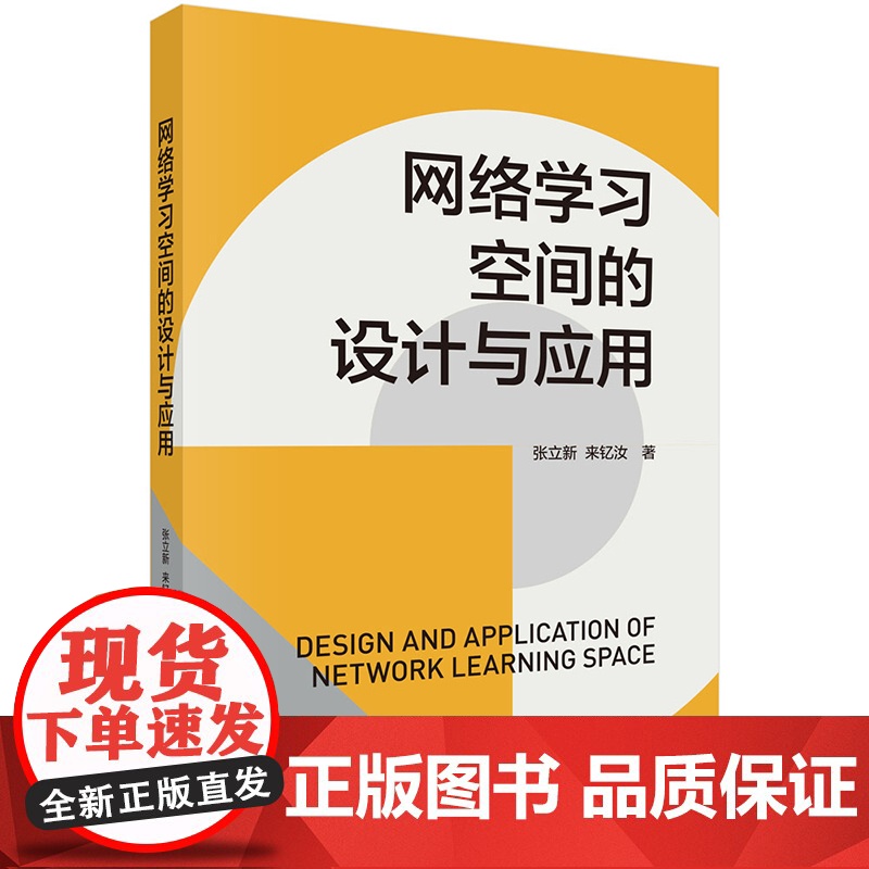 正版]网络学习空间的设计与应用 张立新 来钇汝 科学出版社9787030815927高清大图