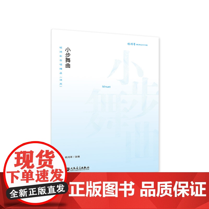 小步舞曲———杨鸿年合唱精品(活页)高清大图