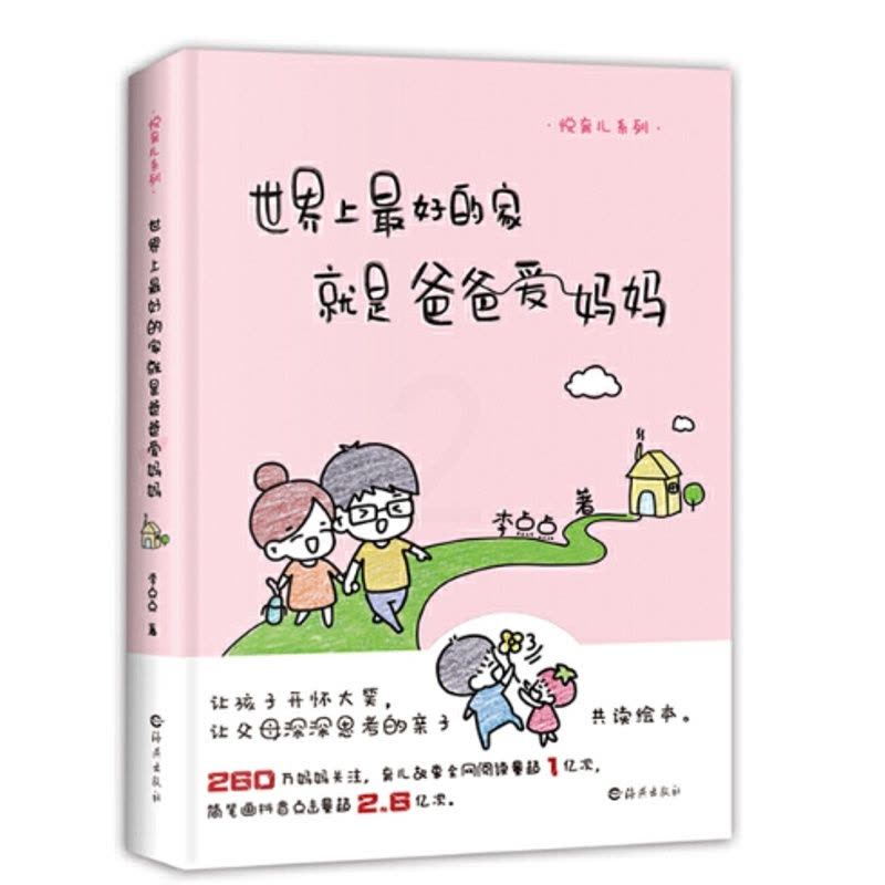 [醉染正版]世界上好的家是爸爸爱妈妈/悦育儿系列书李点点儿童教育家庭教育普通大众育儿与家教书籍图片