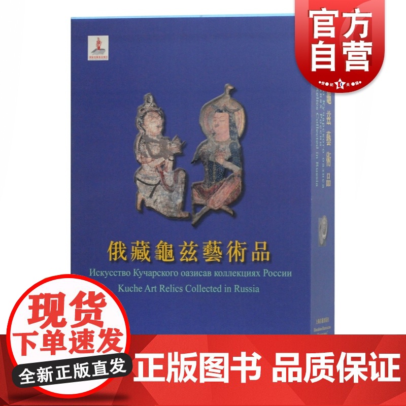 俄藏龟兹艺术品 俄罗斯艾尔米塔什博物馆/西北民族大学/上海古籍出版社 著 文物考古 上海古籍出版社高清大图