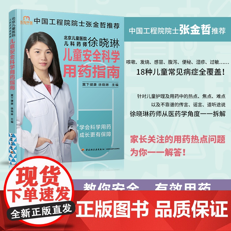 生活-儿童安全科学用药指南 北京儿童医院主管药师徐晓琳 翼下健康 儿童用药指导 婴幼儿常见疾病护理科学育儿保健书籍高清大图