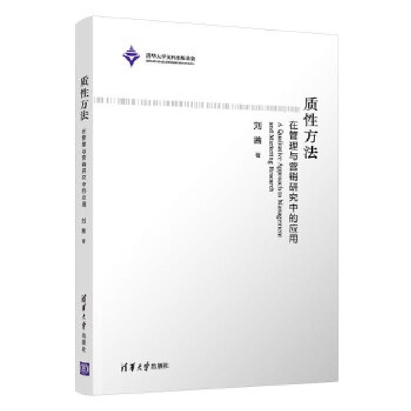 正版新书】质性方法:在管理与营销研究中的应用刘茜9787302554226