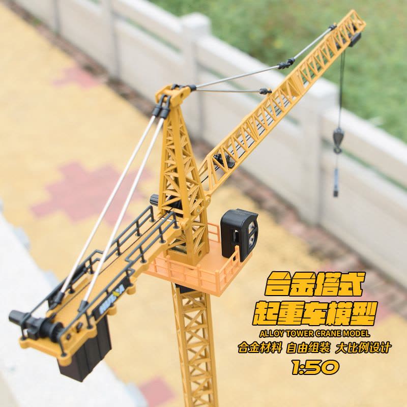 汇纳模型 建筑塔吊仿真塔式起重机1:50升降机吊塔儿童静态工程车合金玩具车模型收藏室内摆件礼物图片