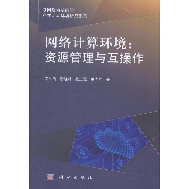 [醉染正版]正版网络计算环境:资源管理与互操作栾钟治计算机与网络书图书籍科学出版社9787030421555高清大图