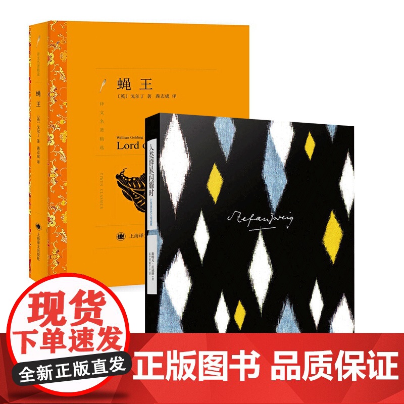 蝇王/人类群星闪耀时 译文名著精选诺贝尔文学奖主戈尔丁世界名著茨威格作品四五六七八九年级中小学生课外阅读书上海译文出版高清大图