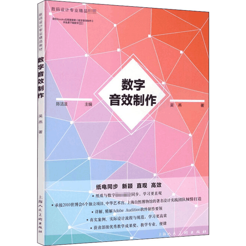 [M]数字音效制作 吴燕 著 -9787532297405图片