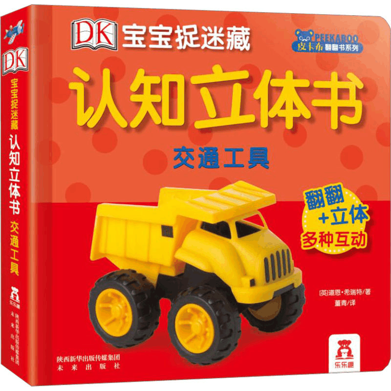 [M]DK宝宝捉迷藏认知立体书 交通工具-9787541759475图片