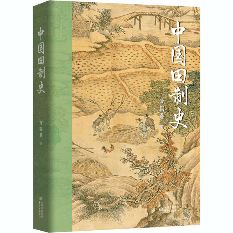 醉染图书中国田制史97875473175高清大图