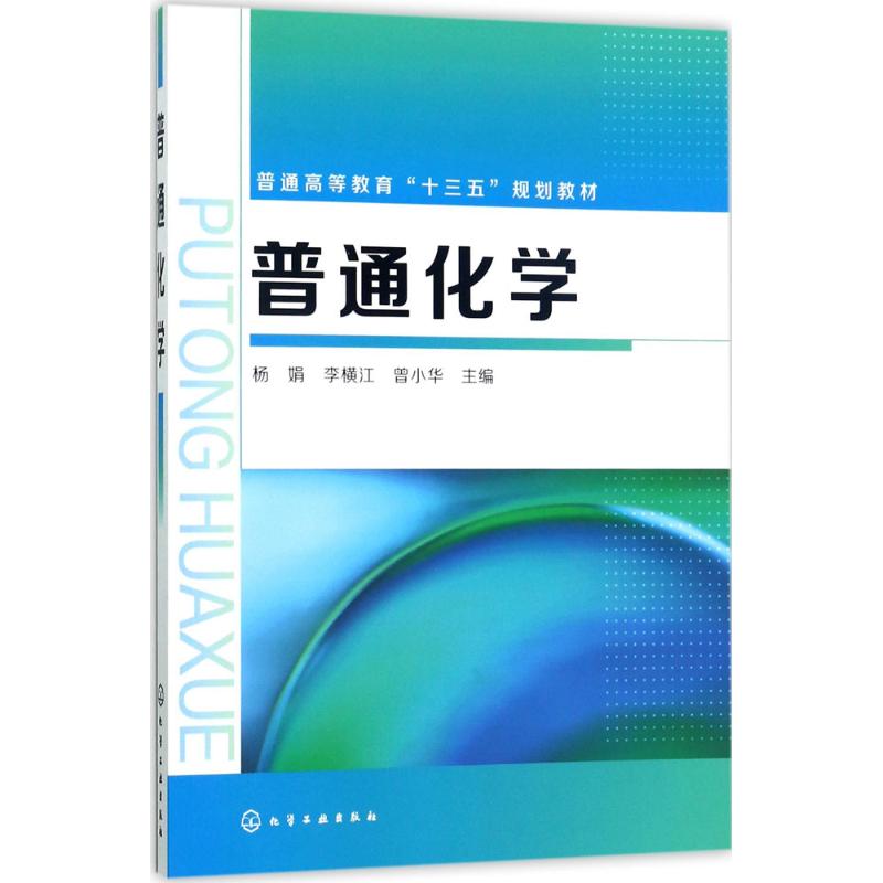 普通化学(杨娟)高清大图