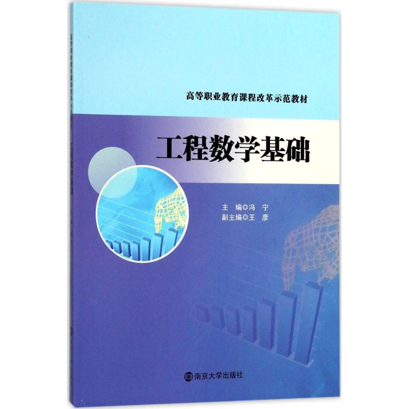 正版新书】工程数学基础冯宁9787305182389