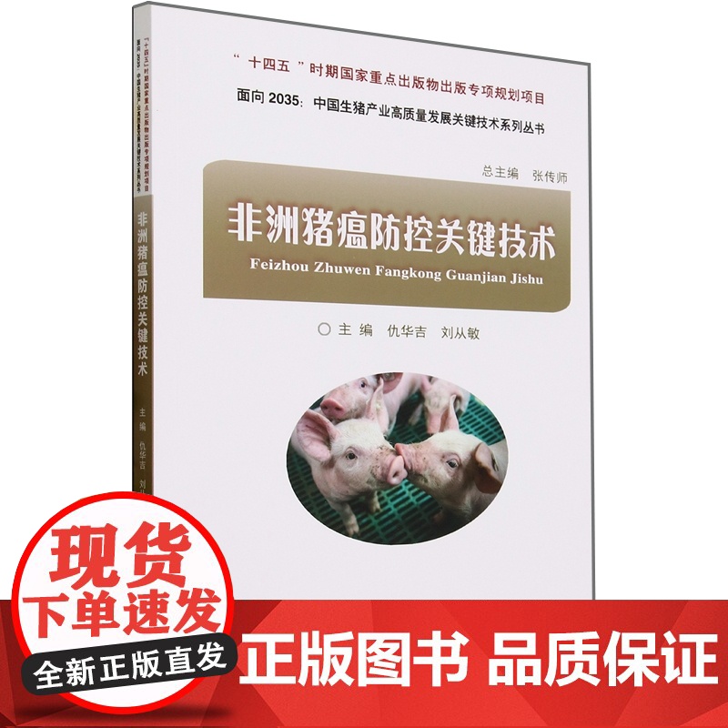 非洲猪瘟防控关键技术 张传师 仇华吉 刘从敏 编 9787565528859 中国农业大学出版社高清大图