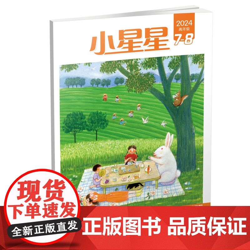 《小星星》高年级版 2024.7-8、2024.9、2024.10 小学四至六年级 杂志期刊 培养文学素养高清大图