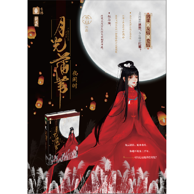 [正版][图书] 月光蒲苇 夜阑时 新武侠系列 新武侠作家巫山打造的热血江湖古言小说 青春文学小说 直营店高清大图