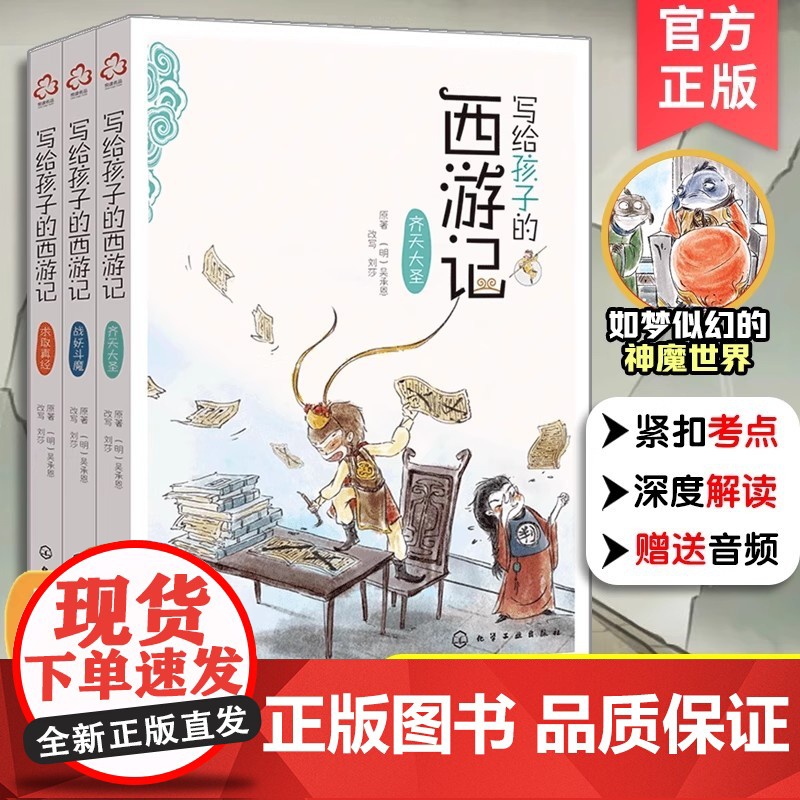 赠故事音频 写给孩子的西游记 全套3册 孙悟空成长励志6-12岁儿童文学小学生课外阅读小说书籍中国四大名著全套西游记小学