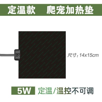 定温/温控不可调 5W 爬宠加热垫宠物温控爬虫鱼缸乌龟蜥蜴守宫蛇刺猬仓鼠加热片保温片