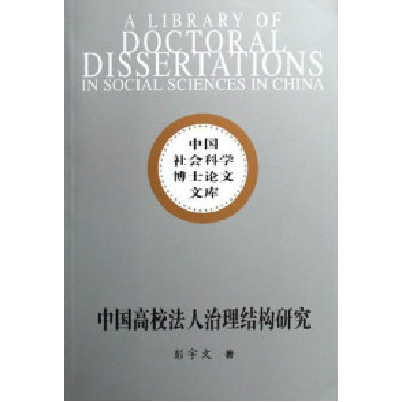 正版新书】中国高校法人治理结构研究彭宇文 国别 中国大陆978750