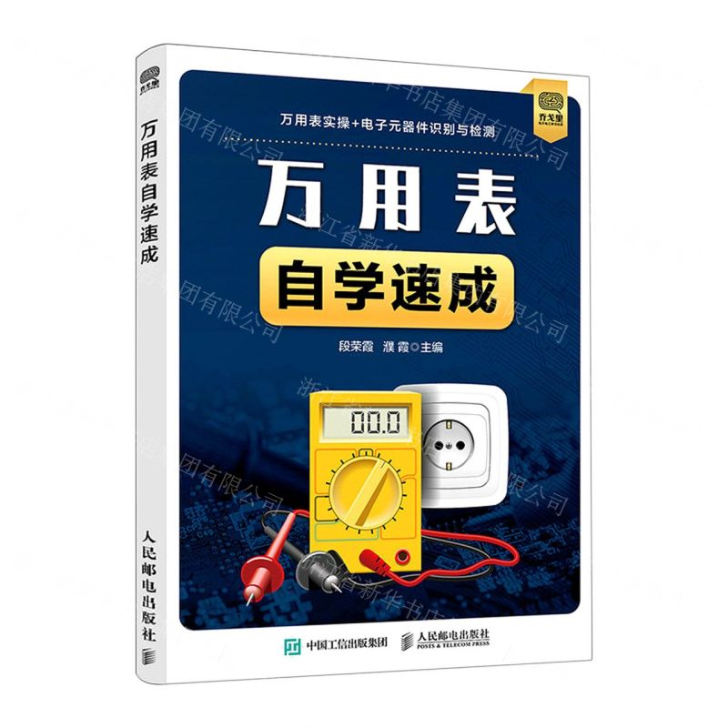 【N】万用表自学速成-9787115566300
