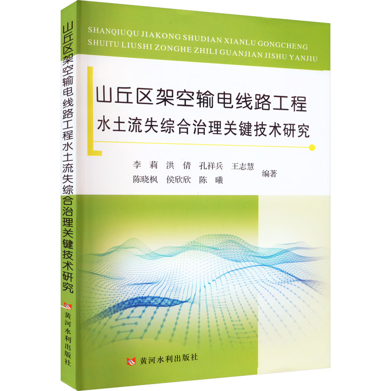 【M】山丘区架空输电线路工程水土流失综合治理关键技术研究-9787550934443
