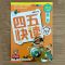 四五快读全套8册学前阅读拼音拼读幼儿园早教识字卡片绘本故事书 四五快读[标准版]