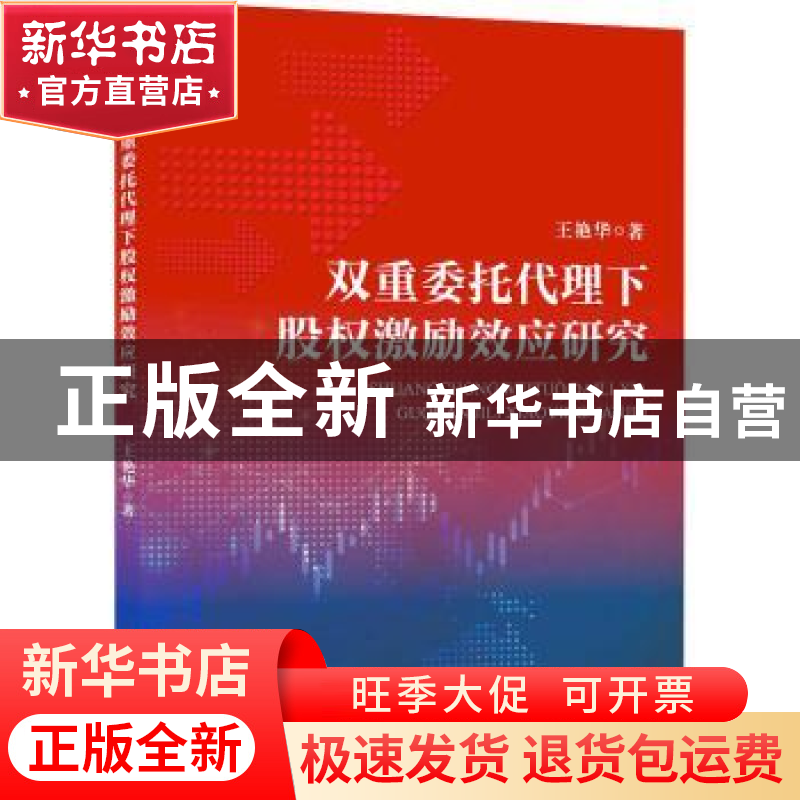 正版 双重委托代理下股权激励效应研究 王艳华 中国水利水电出版