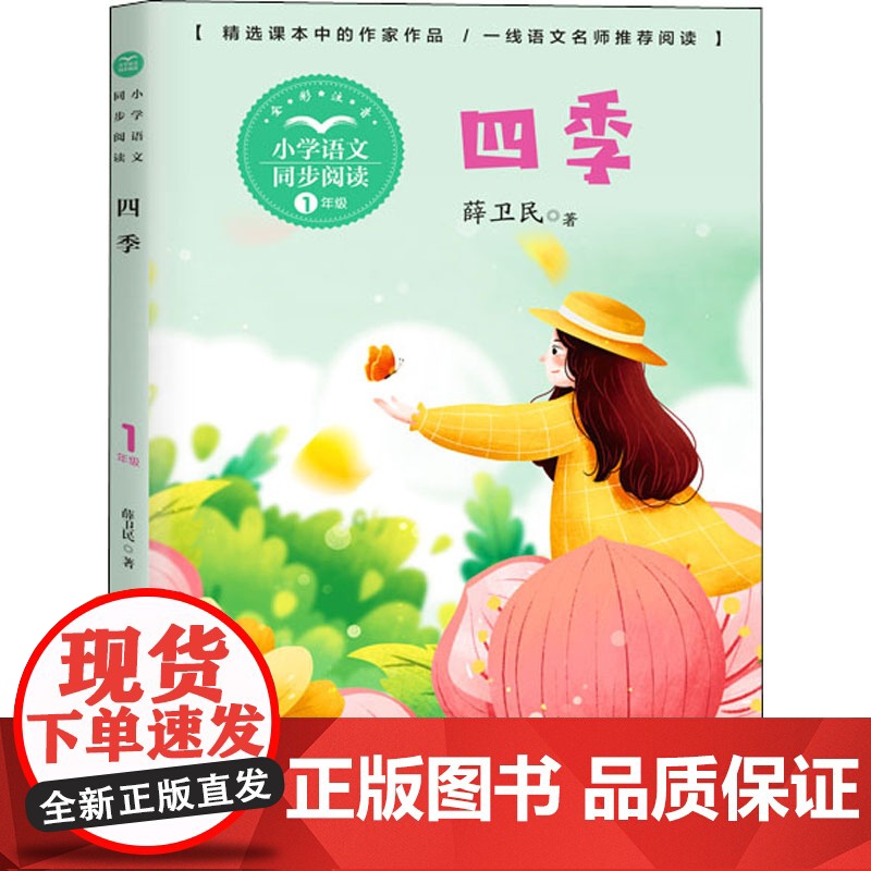 四季 薛卫民著 1一年级上册彩图注音版 小学语文同步阅读书系课文作家作品儿童文学 小学生必课外阅读书籍寒暑假读物正版高清大图