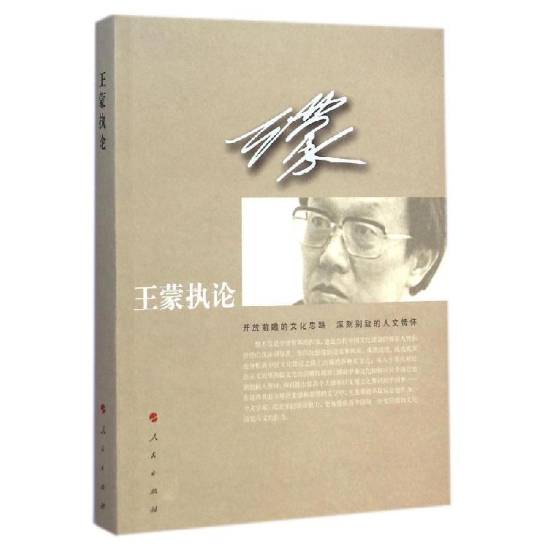 正版新书】王蒙执论王蒙9787010143811