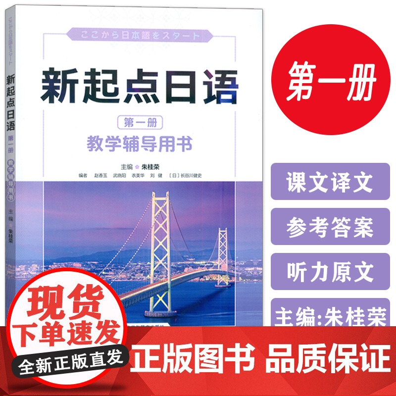新起点日语教学辅导用书 第一册 朱桂荣 赵香玉编 普通高中日语课程标准编写日语综合运用能力 外语教学与研究出版社9787
