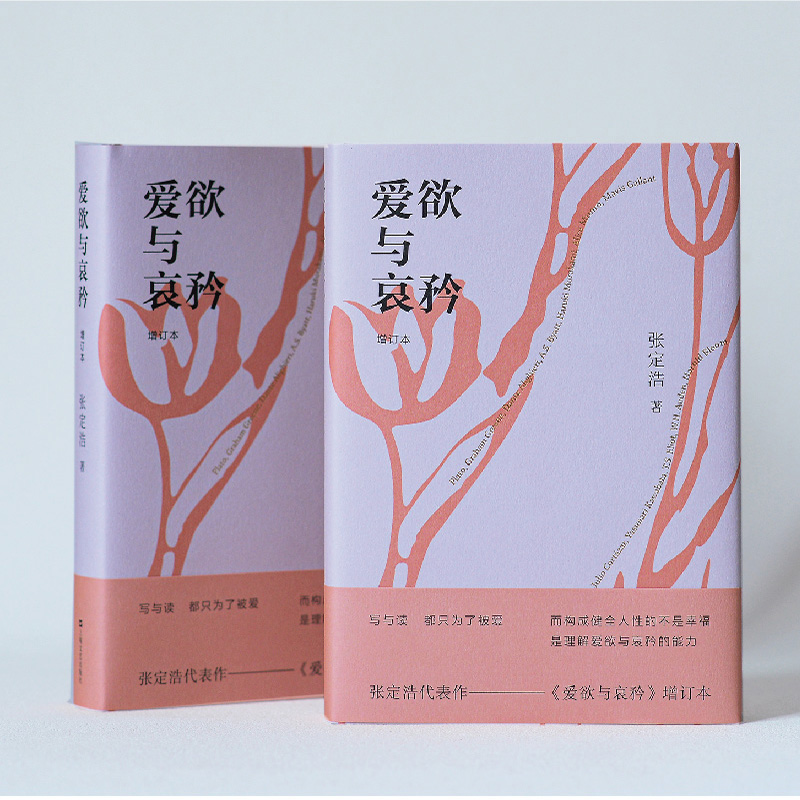 [醉染正版]爱欲与哀矜 增订本 张定浩 散文 文学 上海文艺出版社高清大图