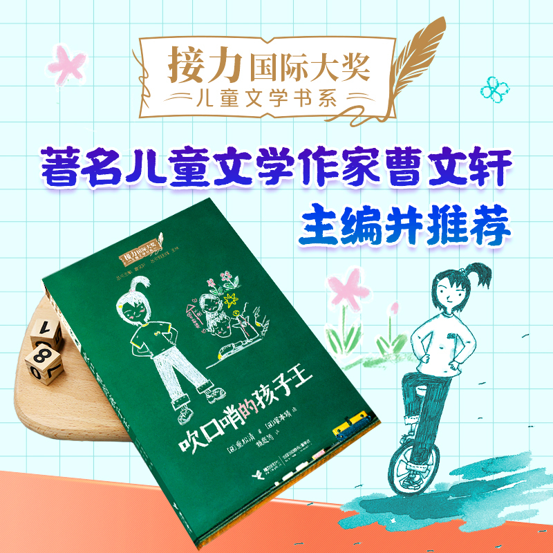 吹口哨的孩子王 [正版]吹口哨的孩子王 接力 大奖儿童文学书系 重松清