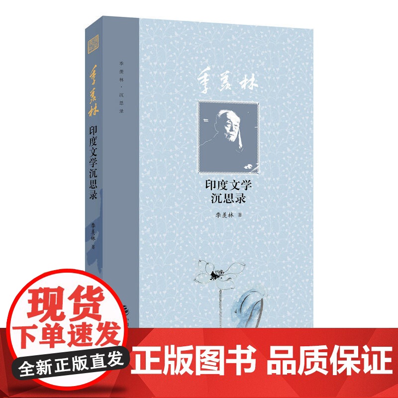 季羡林印度文学沉思录 季羡林 中国财政经济出版社一 正版书籍高清大图
