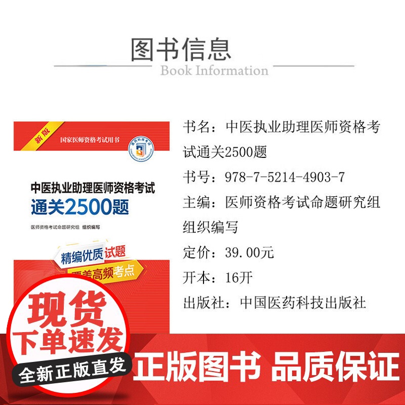 中医执业助理医师资格考试通关2500题 国家医师资格考试用书 医师资格考试命题研究组组织编写 中国医药科技出版社 978高清大图