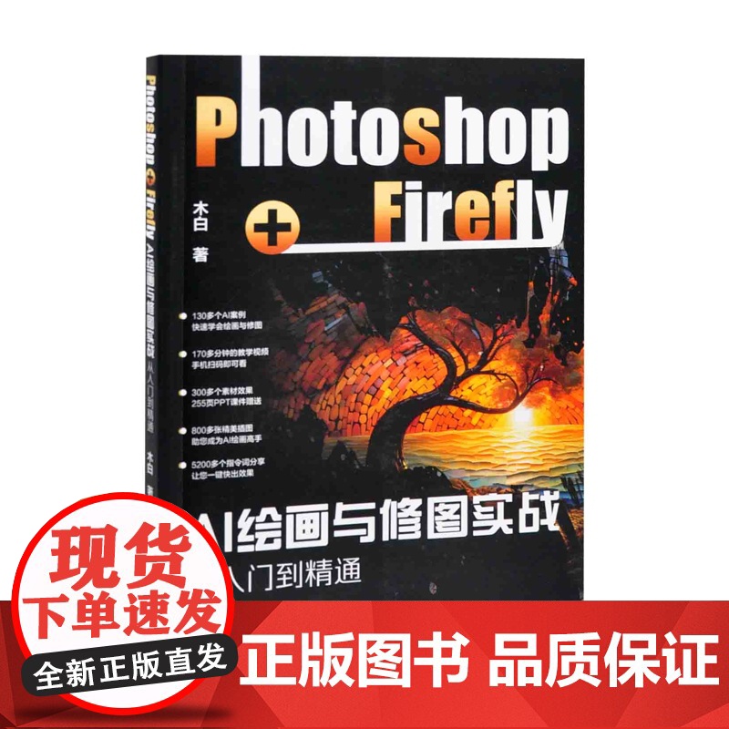 AI绘画与修图实战:Photoshop+Firefly从入门到精通木白 编著计算机软件工程(新)北京大学出版社有限公司