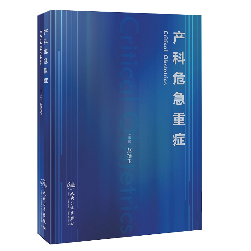 [正版]产科危急重症 赵扬玉 主编 难产助产士产科专业参考书实用妇产科手术学助产现代技术临床版助产士书专业指南手册医生高清大图