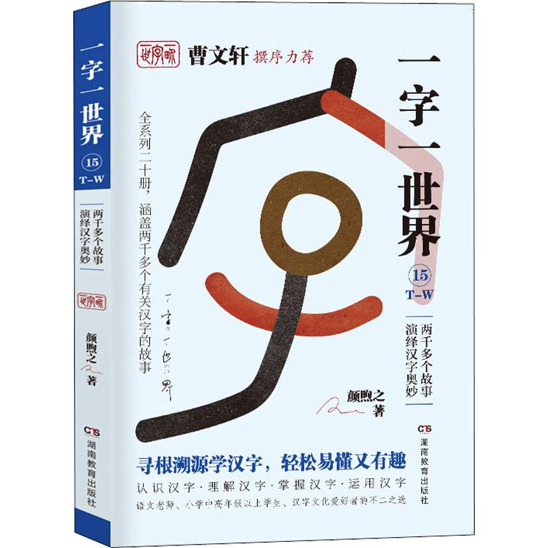 醉染图书一字一世界 15 T-W9787553964225高清大图