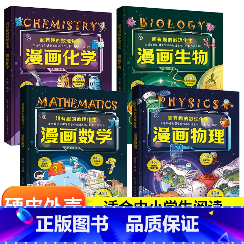 [全4册]超有趣的漫画数理化生 [正版]全套4册超有趣的数理化生 漫画物理数学化学生物 硬壳儿童版科学启蒙书轻松学数理化高清大图